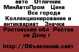 1.1) авто : Отличник МинАвтоПром › Цена ­ 1 900 - Все города Коллекционирование и антиквариат » Значки   . Ростовская обл.,Ростов-на-Дону г.